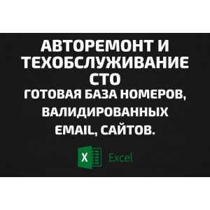 База Авторемонт и техобслуживание СТО. Email, Телефоны
