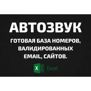 База Автозвук. Email, Телефоны