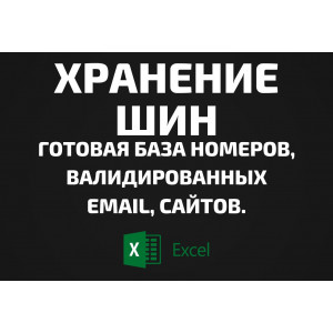 База Хранение шин. Телефоны, Email