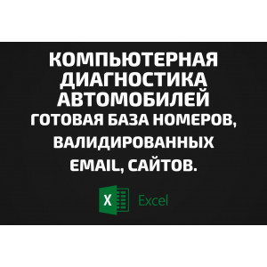 База Компьютерная диагностика автомобилей. Email, Телефоны