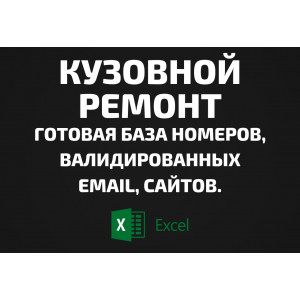 База Кузовной ремонт. Email, Телефоны