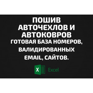 База Пошив авточехлов и автоковров. Email, Телефоны