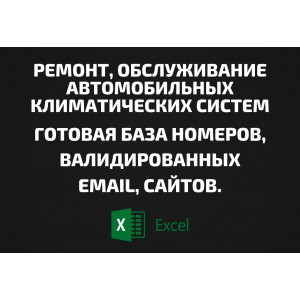 База Ремонт и обслуживание автомобильных климатических систем. Email, Телефоны