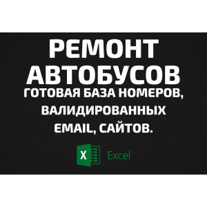 База Ремонт автобусов. Телефоны, Email