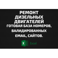 База Ремонт дизельных двигателей. Телефоны, Email