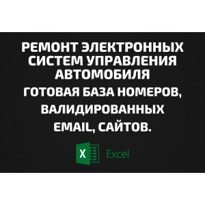 База Ремонт электронных систем управления автомобиля. Email, Телефоны