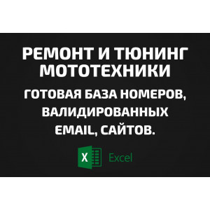 База Ремонт и тюнинг мототехники. Email, Телефоны