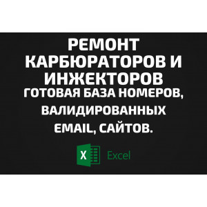 База Ремонт карбюраторов и инжекторов. Email, Телефоны