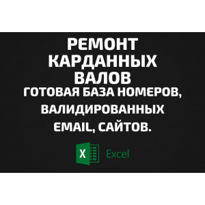 База Ремонт карданных валов. Email, Телефоны