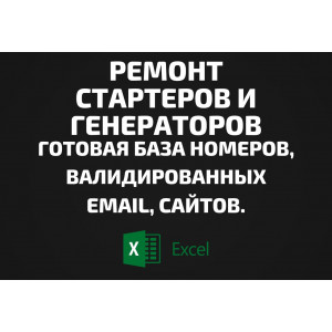 База Ремонт стартеров и генераторов. Email, Телефоны