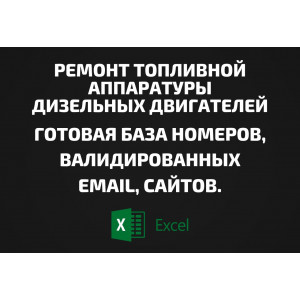 База Ремонт топливной аппаратуры дизельных двигателей. Email, Телефоны