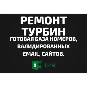 База Ремонт турбин. Email, Телефоны