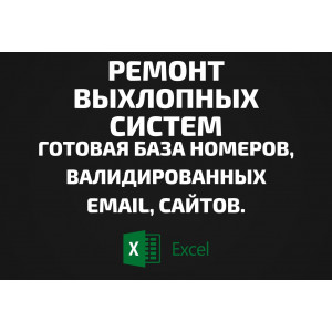 База Ремонт выхлопных систем. Email, Телефоны
