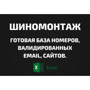 База Шиномонтаж. Телефоны, Email
