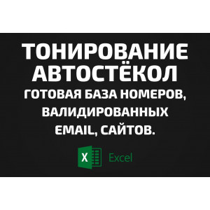 База Тонирование автостёкол. Email, Телефоны