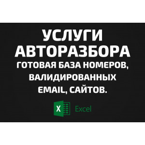 База Услуги авторазбора. Email, Телефоны
