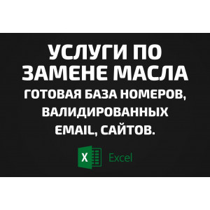 База Услуги по замене масла. Телефоны. Email