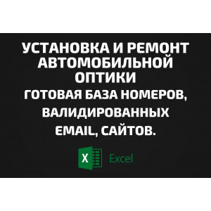 База Установка и ремонт автомобильной оптики. Email, Телефоны