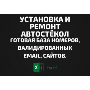 База Установка и ремонт автостёкол. Email, Телефоны