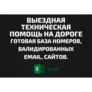 База Выездная техническая помощь на дороге. Email, Телефоны