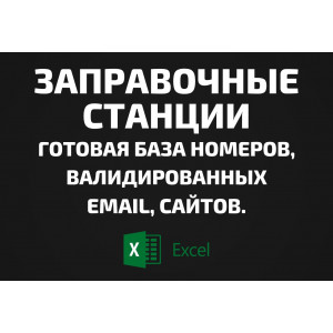 База Заправочные станции. Телефоны, Email