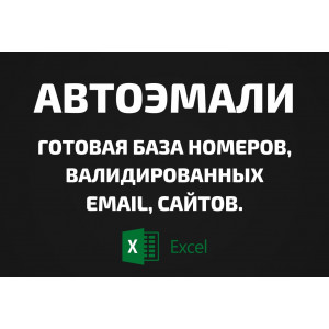База Автоэмали. Телефоны, Email