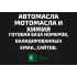 База Автомасла Мотомасла и Химия. Email, Телефоны