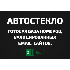 База Автостекло. Email, Телефоны