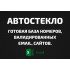База Автостекло. Email, Телефоны