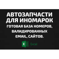 База Автозапчасти для иномарок. Email, Телефоны