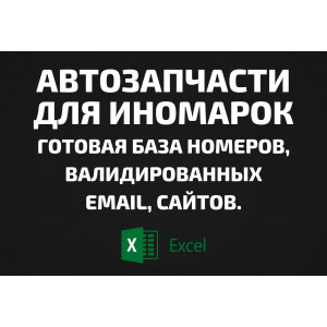 База Автозапчасти для иномарок. Email, Телефоны