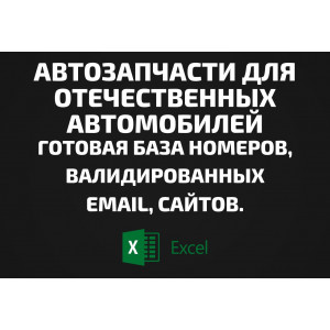 База Автозапчасти для отечественных автомобилей. Email, Телефоны