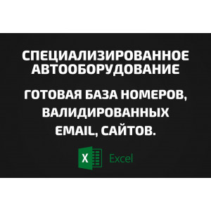 База Специализированное автооборудование. Email, Телефоны