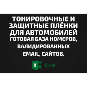 База Тонировочные и защитные плёнки для автомобилей. Email, Телефоны