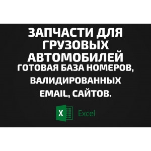 База Автозапчасти для грузовых автомобилей. Телефоны, Email