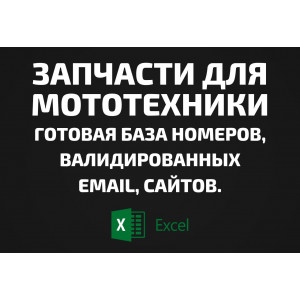База Запчасти для мототехники. Email, Телефоны