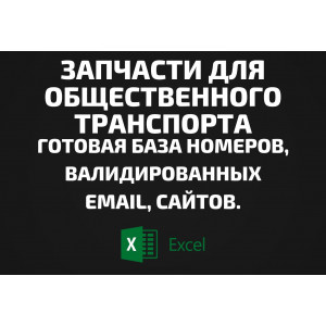 База Запчасти для общественного транспорта. Email, Телефоны