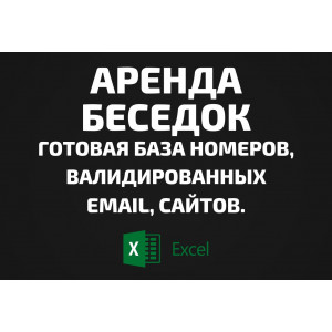 База Аренда беседок. Email, Телефоны