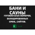 База Бани и Сауны. Email, Телефоны