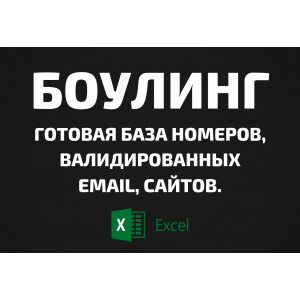 База Боулинг. Email, Телефоны
