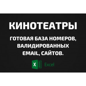 База Кинотеатры. Email, Телефоны