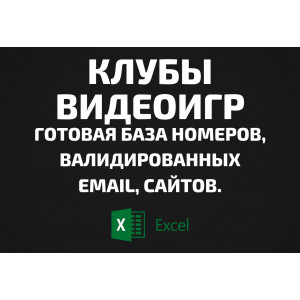 База Клубы видеоигр. Email, Телефоны