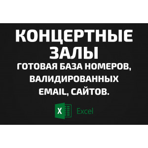 База Концертные залы. Email, Телефоны