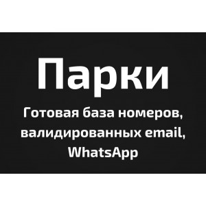 База Парки. Email, Телефоны