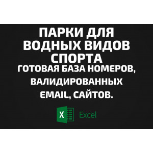 База Парки для водных видов спорта. Email, Телефоны
