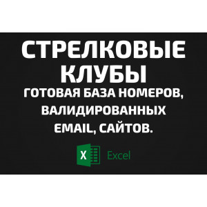 База Стрелковые клубы. Email, Телефоны