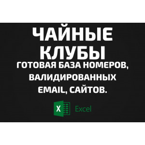 База Чайные клубы. Email, Телефоны