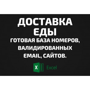База Доставка еды. Email, Телефоны