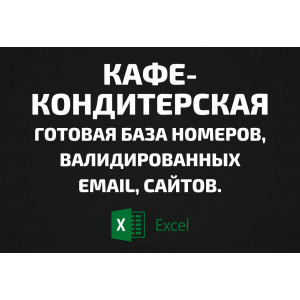 База Кафе-кондитерская. Email, Телефоны