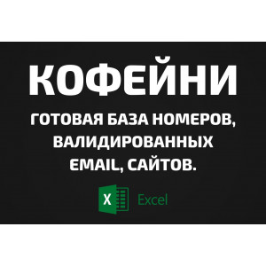 База Кофейни. Телефоны, Email